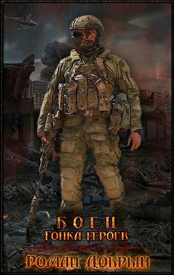 Серия книг Боец