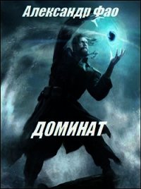 Доминат (СИ) - Фао Александр Александрович