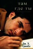 Там, где ты (ЛП) - Трамбл Дж. Х.