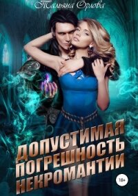 Допустимая погрешность некромантии (СИ) - Орлова Тальяна
