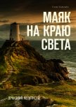Маяк на краю света (СИ) - Хольмен Олли
