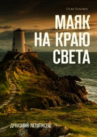 Маяк на краю света (СИ) - Хольмен Олли