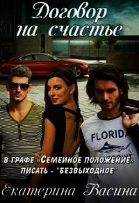 Договор на счастье (СИ) - Васина Екатерина