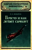 Почему и как летает самолет<br />(Изд. 2-е) - Жабров Алексей Александрович