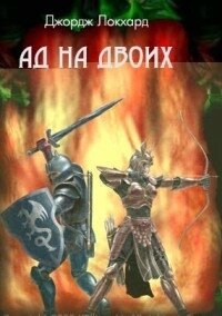Ад на двоих (СИ) - Локхард Джордж "(Георгий Эгриселашвили)"