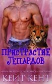 Пристрастие гепардов (ЛП) - Кент Кейт