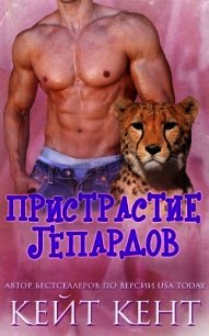Пристрастие гепардов (ЛП) - Кент Кейт