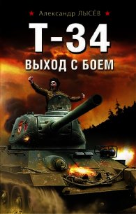 Т-34. Выход с боем - Лысёв Александр