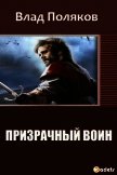 Читать книгу Призрачный Воин (СИ), автор Поляков Владимир "Цепеш" Призрачный Воин (СИ) - Поляков Владимир "Цепеш"