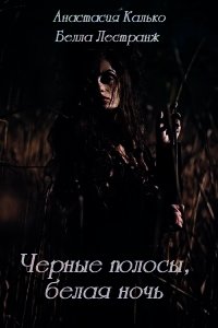 Черные полосы, белая ночь (СИ) - Калько Анастасия Александровна "Кристель"