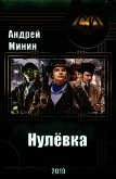 Нулёвка (СИ) - Минин Андрей