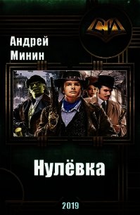 Нулёвка (СИ) - Минин Андрей