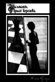 Шахматы. Чёрная королева (СИ) - Флёри Юлия