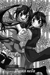 Песня неба (СИ) - "Ники Окава"