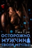 Осторожно, мужчина твоей мечты! (СИ) - Ёрш Ника "nikaersh"