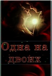 Одна на двоих (СИ) - "Lana Grech"