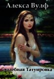 Свадебная татуировка (СИ) - Вулф Алекса