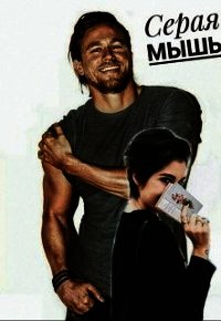 Серая мышь (СИ) - "Helga_97"