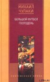 Большой футбол Господень - Чулаки Михаил