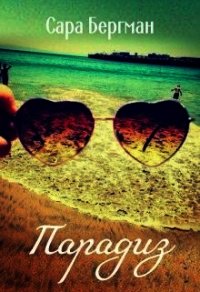 Парадиз (СИ) - Бергман Сара