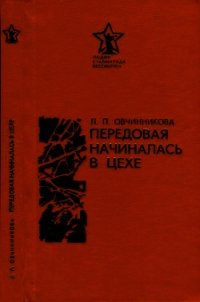 Передовая начиналась в цехе - Овчинникова Людмила Игоревна