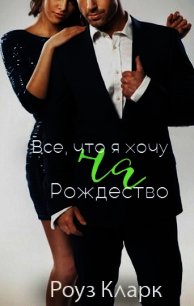 Всё, что я хочу на Рождество (ЛП) - Кларк Роуз