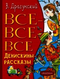 Все-все-все Денискины рассказы - Драгунский Виктор