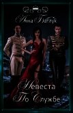 Невеста на службе (СИ) - Батлук Анна Викторовна