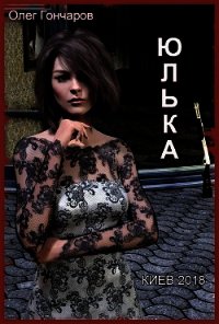 Юлька (СИ) - Гончаров Олег Васильевич "Oliver Sorbas"