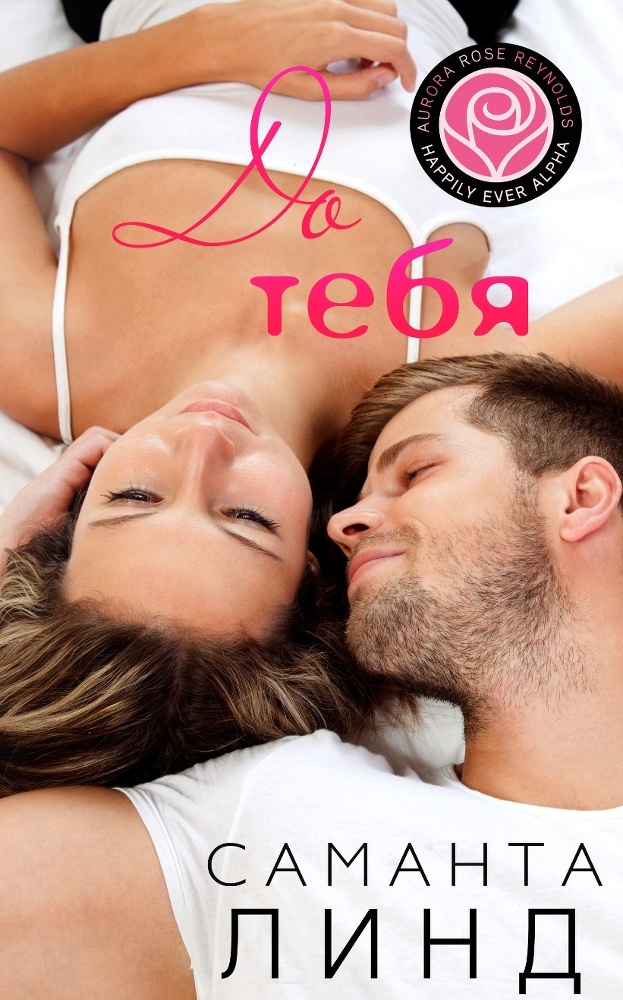 До тебя (ЛП) - _1.jpg