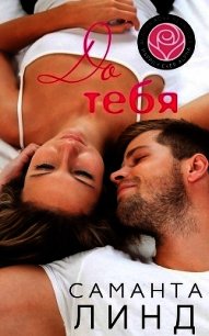 До тебя (ЛП) - Линд Саманта