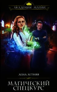 Магический спецкурс - Летняя Лена
