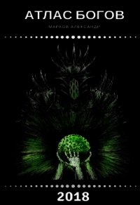 Атлас Богов (СИ) - Марков Александр Владимирович