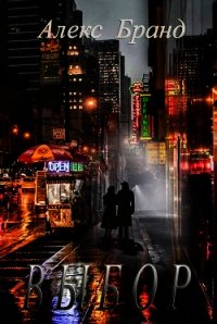 Выбор (СИ) - Бранд Алекс