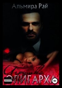 Игрушка для олигарха (СИ) - Рай Ангелина