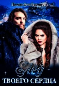 Лёд твоего сердца (СИ) - фон Беренготт Лючия