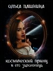 Космический принц и его заложница (СИ) - Пашнина Ольга Олеговна