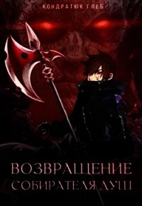 Возвращение Собирателя Душ. Начало (СИ) - Нумизмат Глеб