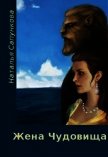 Читать книгу Жена чудовища (СИ), автор Сапункова Наталья Жена чудовища (СИ) - Сапункова Наталья