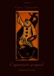 Страшная усадьба<br />(Избранные рассказы) - Городецкий Сергей Митрофанович