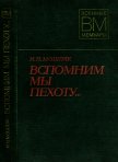 Вспомним мы пехоту... - Мошляк Иван Никонович