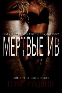 Мертвые Ив (ЛП) - Годвин Пэм