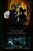 Черная ведьма в академии драконов - Мамаева Надежда