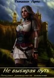 Не выбирая путь. Попаданка: руководство по выживанию (СИ) - Герас Татьяна