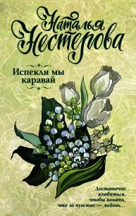 Испекли мы каравай - Нестерова Наталья