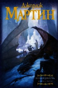 Пламя и кровь. Пляска смерти - Мартин Джордж