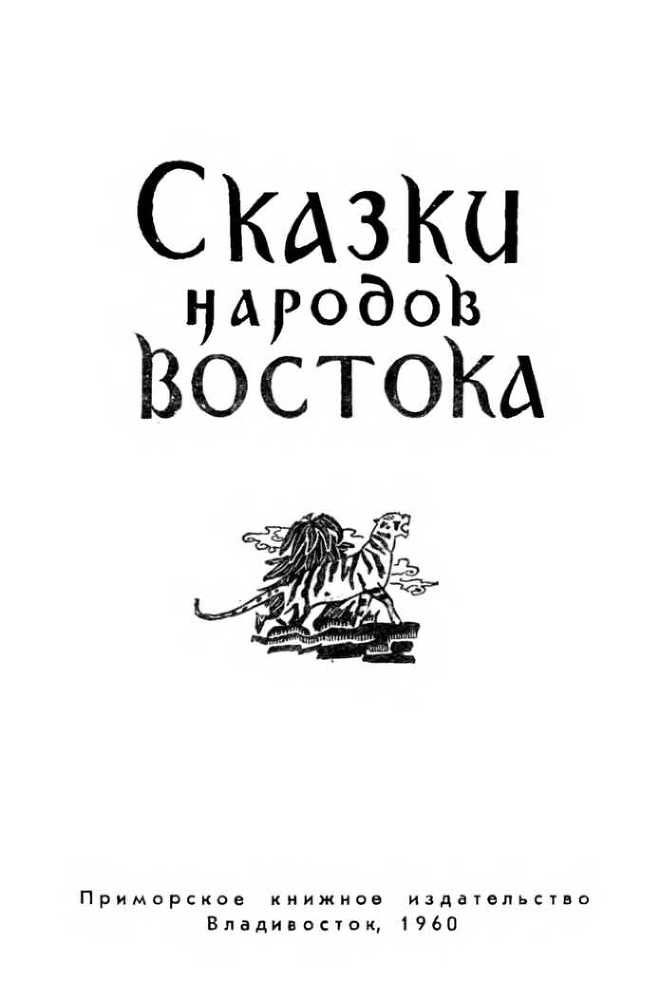 Сказки народов Востока - i_001.jpg