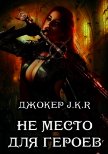 Читать книгу Не место для героев (СИ), автор "Джокер J.K.R" Не место для героев (СИ) - "Джокер J.K.R"