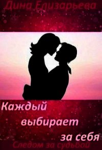 Каждый выбирает за себя (СИ) - Елизарьева Дина