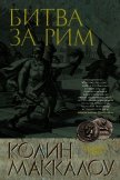 Битва за Рим - Маккалоу Колин